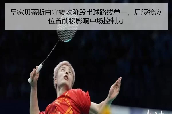 皇家贝蒂斯由守转攻阶段出球路线单一，后腰接应位置前移影响中场控制力